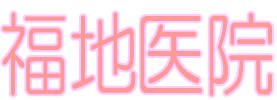 福地医院